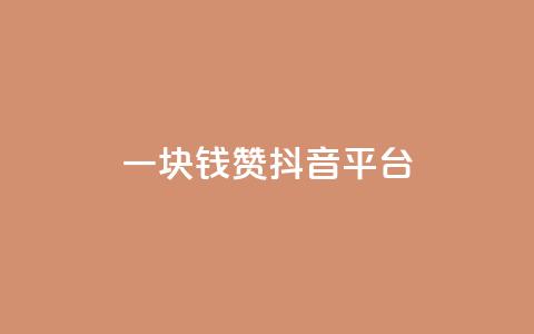 一块钱100赞抖音平台 - 一元钱获取百赞	，抖音平台新玩法揭秘~  第1张