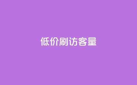 低价刷qq访客量,全网最低价业务平台官网 - 卡盟点赞业务 dy点赞充值24小时到账 第1张 低价刷qq访客量,全网最低价业务平台官网 - 卡盟点赞业务 dy点赞充值24小时到账 第1张