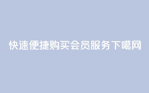 快速便捷购买QQ会员服务 第1张 快速便捷购买QQ会员服务 第1张