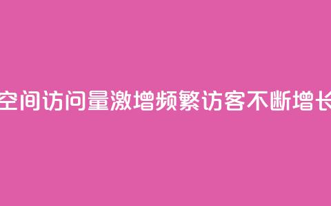 qq空间访问量激增	，频繁访客不断增长  第1张