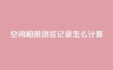 qq空间相册浏览记录怎么计算,qq业务名片 - qq空间转发在线下单 王者荣耀热度值购买 第1张 qq空间相册浏览记录怎么计算,qq业务名片 - qq空间转发在线下单 王者荣耀热度值购买 第1张