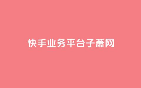 快手业务平台子萧网,抖音如何给聚合账户充值 - QQ业务网自助下单免费 time23.cnQQ领赞  第1张