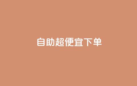 自助超便宜KS下单,抖音业务低价在线购买 - QQ空间自己转发算次数吗 QQ卖vip网 第1张 自助超便宜KS下单,抖音业务低价在线购买 - QQ空间自己转发算次数吗 QQ卖vip网 第1张