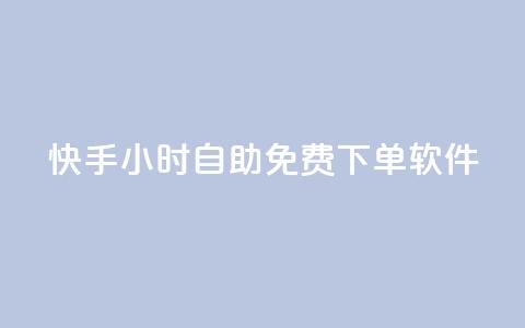 快手24小时自助免费下单软件,qq访客浏览量免费领 - 拼多多砍价软件代砍平台 拼多多砍价免费拿一共几个阶段 第1张 快手24小时自助免费下单软件,qq访客浏览量免费领 - 拼多多砍价软件代砍平台 拼多多砍价免费拿一共几个阶段 第1张