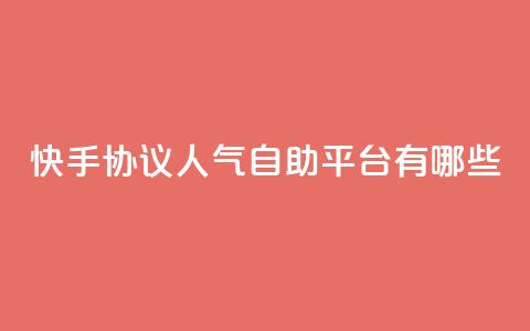 快手协议人气自助平台有哪些,王者人气自助 - QQ空间动态 QQ免费领10000赞软件  第1张