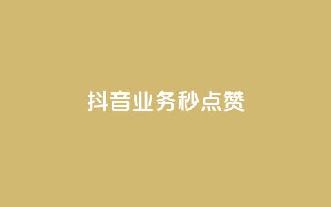 抖音业务秒点赞,0元领取10000王者点券 - 自助下单全网最便宜 快手粉丝如何快速涨粉 第1张 抖音业务秒点赞,0元领取10000王者点券 - 自助下单全网最便宜 快手粉丝如何快速涨粉 第1张