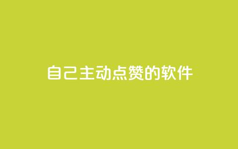 自己主动点赞的软件,QQ业务网24小时自助下单免费 - 拼多多现金大转盘刷助力网站免费 在拼多多上700元的技巧  第1张