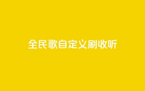 全民K歌自定义刷收听,ks免费24小时下单平台 - 闲鱼业务下单24小时 ks业务在线下单 第1张 全民K歌自定义刷收听,ks免费24小时下单平台 - 闲鱼业务下单24小时 ks业务在线下单 第1张