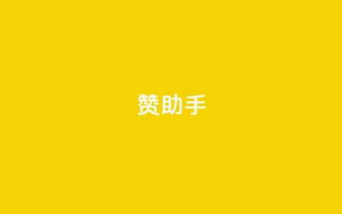 Q赞助手,软件货源批发网发卡网 - 拼多多业务自助下单网站 pdd五百块钱拉多少人  第1张