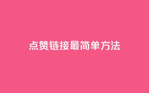 ks点赞链接最简单方法,抖音点赞一块钱一百个点赞 - 刷会员最稳定的卡盟网站 快手涨热度软件  第1张