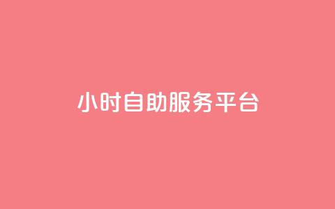 dy24小时自助服务平台,q币代充优惠平台 - 拼多多代砍网站秒砍 拼多多能识别刷刀吗 第1张 dy24小时自助服务平台,q币代充优惠平台 - 拼多多代砍网站秒砍 拼多多能识别刷刀吗 第1张