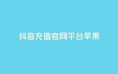 抖音充值官网平台苹果,免费快手充粉软件app - 抖音钻石充值哪里便宜 qq空间免费领取20个赞 第1张 抖音充值官网平台苹果,免费快手充粉软件app - 抖音钻石充值哪里便宜 qq空间免费领取20个赞 第1张