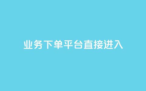 ks业务下单平台直接进入,拼多多500人互助群免费 - 抖音真人自定义评论下单 抖音业务24小时免费下单 第1张 ks业务下单平台直接进入,拼多多500人互助群免费 - 抖音真人自定义评论下单 抖音业务24小时免费下单 第1张