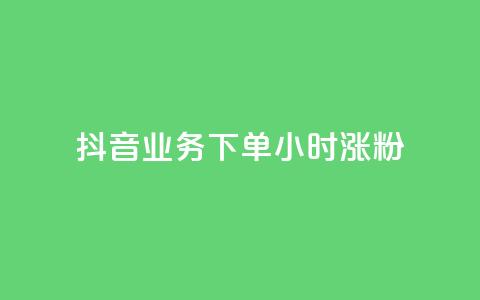 抖音业务下单24小时涨粉,抖音如何上热门和提高播放量 - 抖音60级账号需要刷多少钱 快手免费打call自助平台有哪些  第1张
