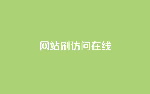 网站刷访问在线,点赞秒到账 - 抖音评论自定义下单自助 全民k歌低价粉丝下单平台  第1张