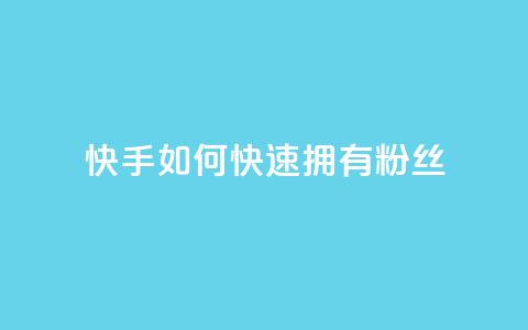 快手如何快速拥有1w粉丝 - 如何在快手上快速获得一万粉丝的秘诀~ 第1张 快手如何快速拥有1w粉丝 - 如何在快手上快速获得一万粉丝的秘诀~ 第1张