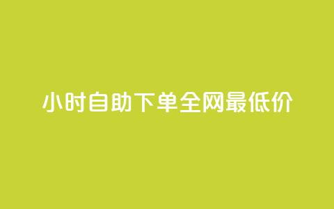 24小时自助下单全网最低价ks - b站播放量自助平台 第1张 24小时自助下单全网最低价ks - b站播放量自助平台 第1张