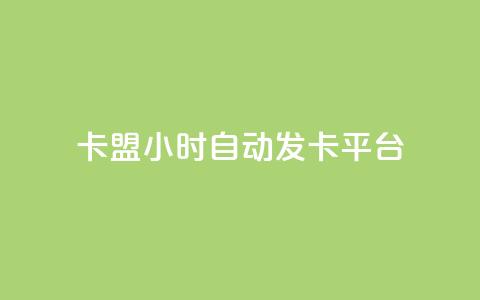 dnf卡盟24小时自动发卡平台,免费业务自助下单网站 - QQ空间的访客记录不显示原因 小红书24小时下单平台 第1张 dnf卡盟24小时自动发卡平台,免费业务自助下单网站 - QQ空间的访客记录不显示原因 小红书24小时下单平台 第1张