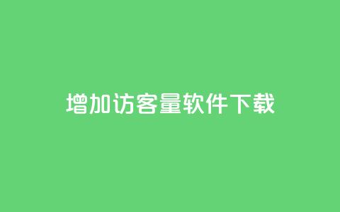 qq增加访客量软件下载,111qq买赞 - 01元一万空间说说赞网站 抖音业务24小时免费下单 第1张 qq增加访客量软件下载,111qq买赞 - 01元一万空间说说赞网站 抖音业务24小时免费下单 第1张