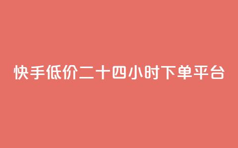 快手低价二十四小时下单平台,抖音点赞充值 - pdd助力平台 怎么关闭拼多多给微信转账 第1张 快手低价二十四小时下单平台,抖音点赞充值 - pdd助力平台 怎么关闭拼多多给微信转账 第1张