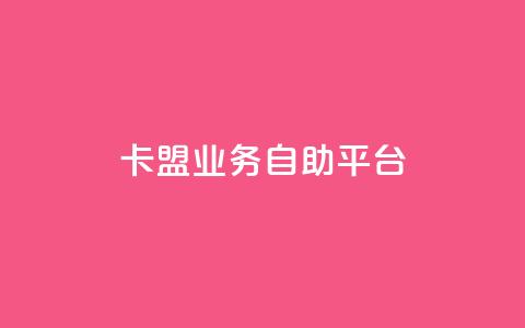 dy卡盟业务自助平台,DY自助下单商城 - dy业务低价自助下单软件 南荷网络24小时在线下单平台优惠  第1张