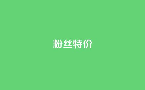 dy粉丝特价,子潇网络老马自助下单 - 快手业务自助全网最低价 自定义评论网站 第1张 dy粉丝特价,子潇网络老马自助下单 - 快手业务自助全网最低价 自定义评论网站 第1张
