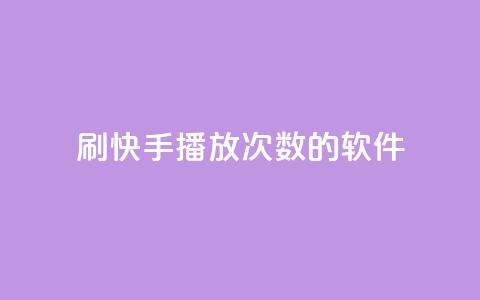 刷快手播放次数的软件,云商城自助下单业务 - 超低价快手业务平台 快手1元3000粉丝不掉粉丝 第1张 刷快手播放次数的软件,云商城自助下单业务 - 超低价快手业务平台 快手1元3000粉丝不掉粉丝 第1张
