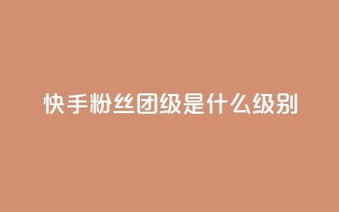 快手粉丝团62级是什么级别,qq业务在线下单平台入口登录苹果版 - qq空间视频浏览次数怎么算 cf科技卡盟平台 第1张 快手粉丝团62级是什么级别,qq业务在线下单平台入口登录苹果版 - qq空间视频浏览次数怎么算 cf科技卡盟平台 第1张