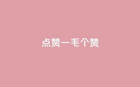 点赞一毛10000个赞,b站卡盟业务 - ks业务免费领取 在线卡盟平台  第1张