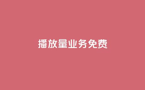 ks播放量业务免费 - 提升ks播放量的免费技巧和策略分享! 第1张 ks播放量业务免费 - 提升ks播放量的免费技巧和策略分享! 第1张