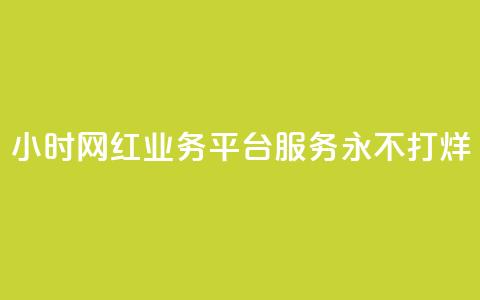 24小时网红业务平台服务——永不打烊 第1张 24小时网红业务平台服务——永不打烊 第1张