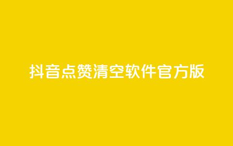 抖音点赞清空软件官方版,头条业务自助下单 - 抖音涨粉1000粉图片 抖音怎么卡yz登录 第1张 抖音点赞清空软件官方版,头条业务自助下单 - 抖音涨粉1000粉图片 抖音怎么卡yz登录 第1张