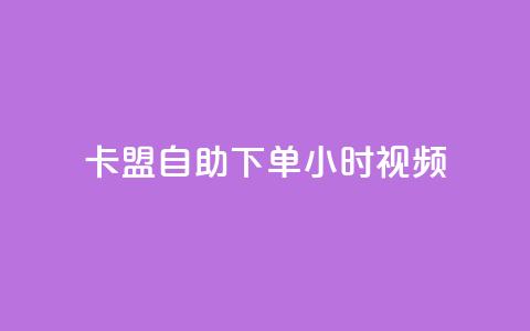卡盟自助下单24小时视频vip,自助业务网24小时自助下单商城 - 拼多多新人助力网站 拼多多助力神器app  第1张