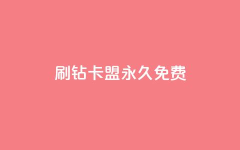 qq刷钻卡盟永久免费,子潇平台自助下单 - 快手热.1千赞一块 qq空间说说访问量 第1张 qq刷钻卡盟永久免费,子潇平台自助下单 - 快手热.1千赞一块 qq空间说说访问量 第1张