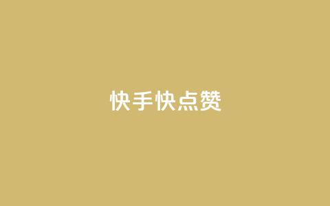 快手1快点赞,王者荣耀点券代充 - 快手一分钱一万个播放工具 云商城在线下单 第1张 快手1快点赞,王者荣耀点券代充 - 快手一分钱一万个播放工具 云商城在线下单 第1张