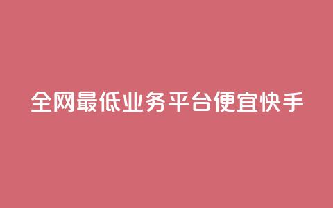 全网最低业务平台便宜快手,qq24小时自助下单商城 - 24小时自动发卡平台 闲鱼网官方网站 第1张 全网最低业务平台便宜快手,qq24小时自助下单商城 - 24小时自动发卡平台 闲鱼网官方网站 第1张