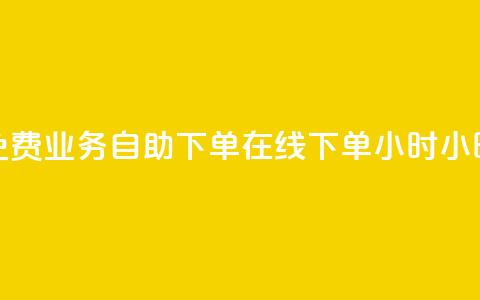 免费业务自助下单在线下单24小时24小时,qq24小时全自助下单网站 - 拼多多刷助力 拼多多免费领5件是真的吗  第1张