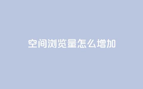 QQ空间浏览量怎么增加,小红书业务24小时在线下单免费 - 拼多多700有人领到吗 拼多多商家版开店流程  第1张