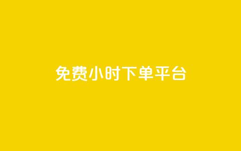 dy免费24小时下单平台,QQ名片刷软件应用 - 拼多多免费助力工具app 开心岛自助下单官网 第1张 dy免费24小时下单平台,QQ名片刷软件应用 - 拼多多免费助力工具app 开心岛自助下单官网 第1张