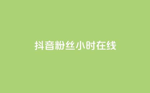 抖音粉丝24小时在线,卡盟官网入口 - 刷快手播放次数的软件 qq24小时自助下单全网最低价  第1张