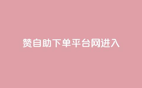 qq赞自助下单平台网进入,KS业务下单平台 - pdd助力网站 助力网是正规平台吗 第1张 qq赞自助下单平台网进入,KS业务下单平台 - pdd助力网站 助力网是正规平台吗 第1张