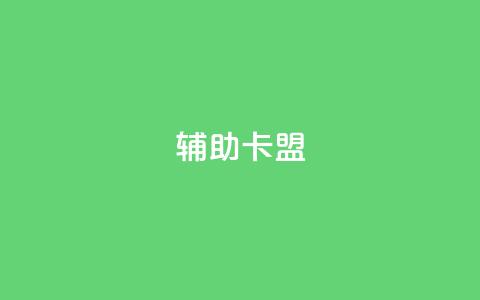 CF辅助卡盟 - CF辅助卡盟:提升游戏体验的最佳选择! 第1张 CF辅助卡盟 - CF辅助卡盟:提升游戏体验的最佳选择! 第1张