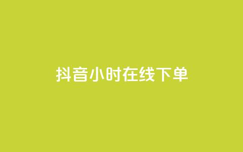 抖音24小时在线下单,qq自助平台全网最低 - 低价开qq会员网址 抖音粉丝1000多粉丝容易吗  第1张