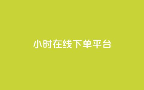dy24小时在线下单平台,ks一键取赞猪妖 - 斗音业务赞 免费刷QQVIP网站 第1张 dy24小时在线下单平台,ks一键取赞猪妖 - 斗音业务赞 免费刷QQVIP网站 第1张