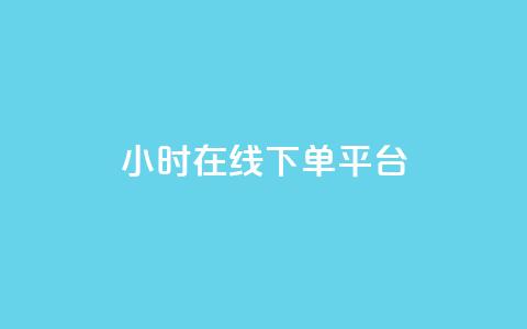 dy24小时在线下单平台,抖音粉丝双击播放下单0.01大地马山房产活动 - 抖音免费平台 抖音真人点赞24小时在线 第1张 dy24小时在线下单平台,抖音粉丝双击播放下单0.01大地马山房产活动 - 抖音免费平台 抖音真人点赞24小时在线 第1张