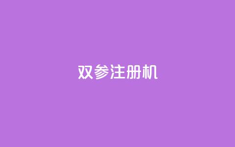 ks双参注册机,免费领取一万快手播放量 - 拼多多互助平台 拼多多砍一刀助力辅助 第1张 ks双参注册机,免费领取一万快手播放量 - 拼多多互助平台 拼多多砍一刀助力辅助 第1张