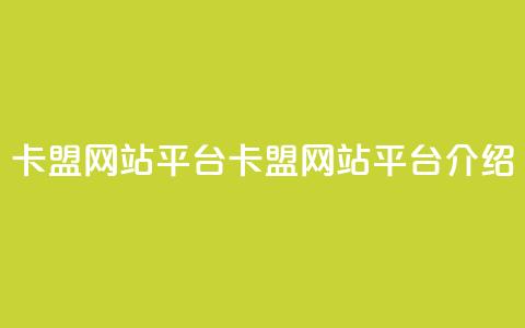 qq卡盟网站平台(QQ卡盟网站平台介绍) 第1张 qq卡盟网站平台(QQ卡盟网站平台介绍) 第1张