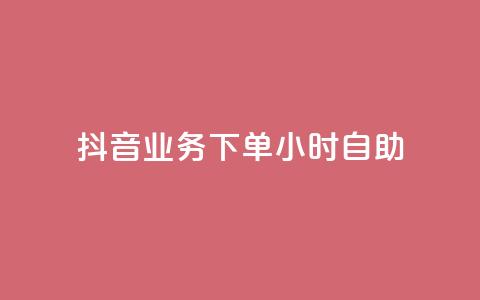 抖音业务下单24小时自助,QQ点赞功能下载 - 免费领取5000个赞 cdk批发平台发卡网  第1张