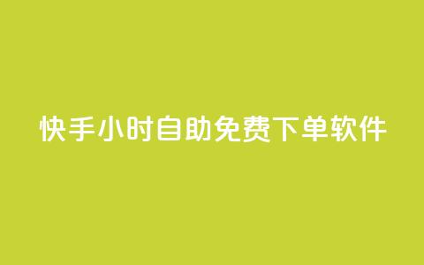 快手24小时自助免费下单软件,qq空间怎么开秒赞功能 - 1元3000粉丝快手不掉粉 QQ音乐绿钻购买 第1张 快手24小时自助免费下单软件,qq空间怎么开秒赞功能 - 1元3000粉丝快手不掉粉 QQ音乐绿钻购买 第1张