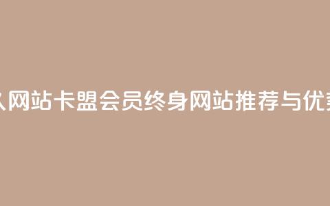 卡盟会员永久网站 - 卡盟会员终身网站推荐与优势分析~ 第1张 卡盟会员永久网站 - 卡盟会员终身网站推荐与优势分析~ 第1张